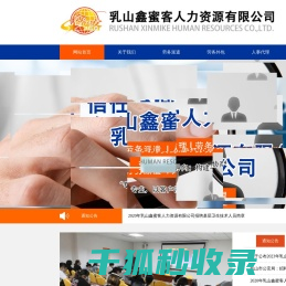乳山鑫蜜客人力资源有限公司