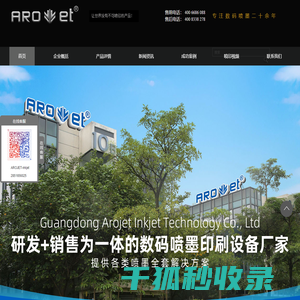 【广东阿诺捷喷墨科技有限公司】高精密多功能喷印专家!